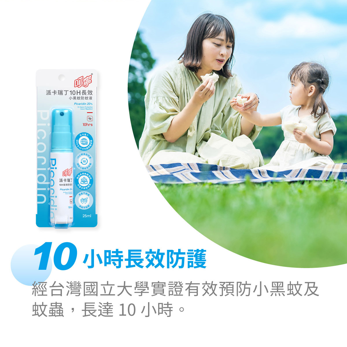 台灣國立大學研試驗證實10小時有效預防蚊蟲叮咬