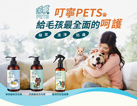 叮嚀PETS，給毛孩最全面的呵護