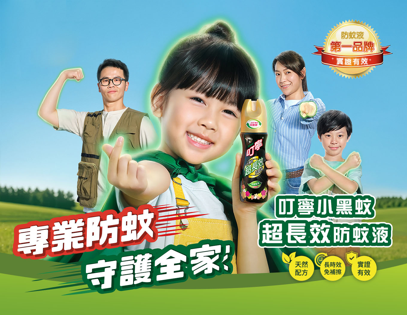叮嚀小黑蚊超長效防蚊液
