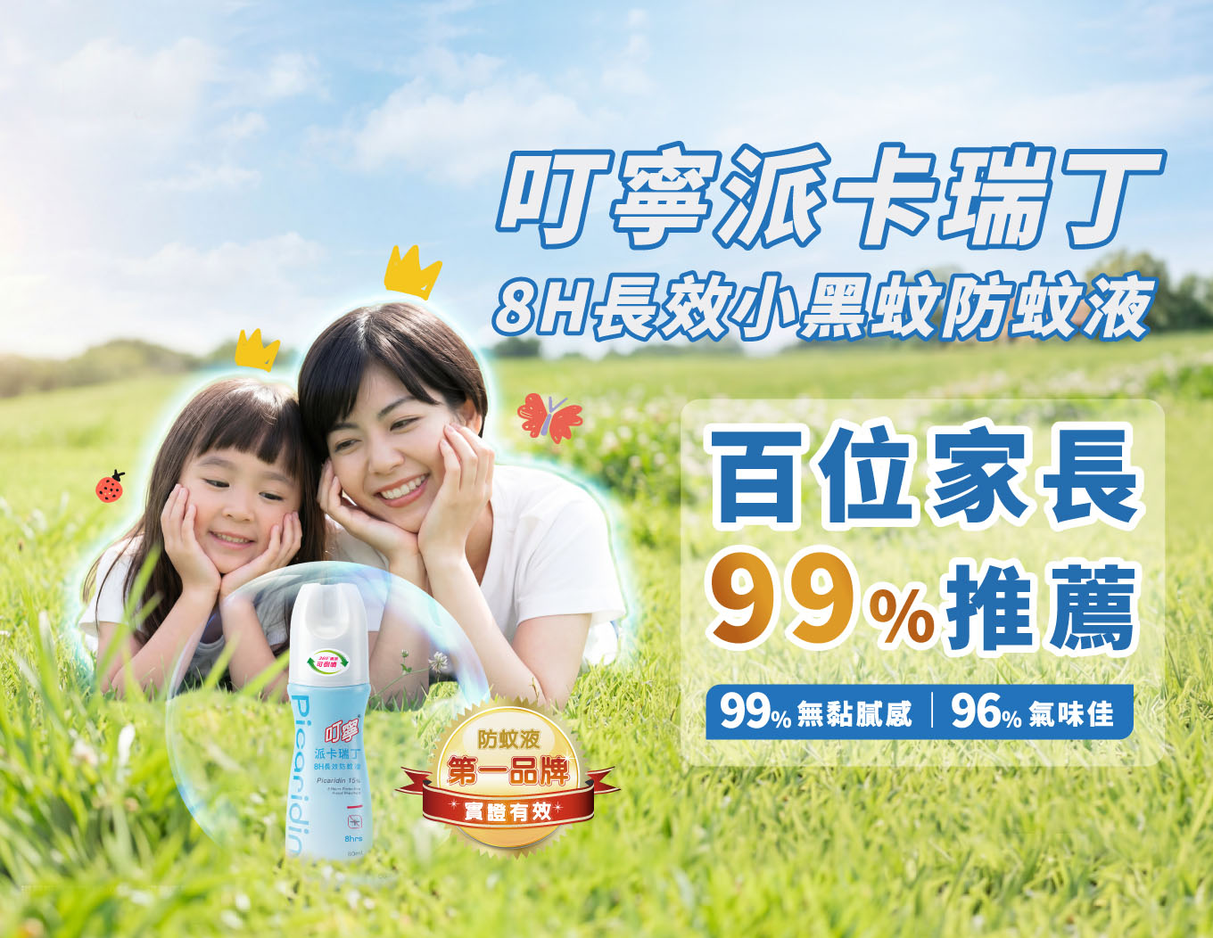 叮嚀派瑞卡丁8H長效小黑蚊防蚊液